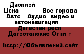 Дисплей Parrot MKi9200 › Цена ­ 4 000 - Все города Авто » Аудио, видео и автонавигация   . Дагестан респ.,Дагестанские Огни г.